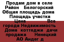 Продам дом в селе › Район ­ Белогорский › Общая площадь дома ­ 50 › Площадь участка ­ 2 800 › Цена ­ 750 000 - Все города Недвижимость » Дома, коттеджи, дачи продажа   . Ненецкий АО,Андег д.